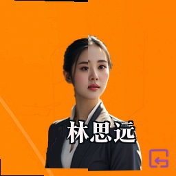林思远