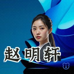 赵明轩