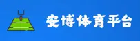 【官方】安博体育APP官方登录入口 - 2026新版