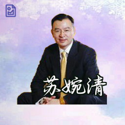 苏婉清